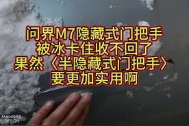 问界M7门把手被冰卡住收不回了，果然半隐藏式门把手要更加实用视频封面