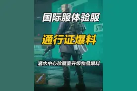 三角洲行动国际服通行证内容，潜水中心珍藏室升级物品爆料