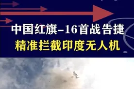 印度空战失利后换招，红旗-16首战告捷！击落印军12架无人机 #抖音热评 #无人机战斗机视频封面