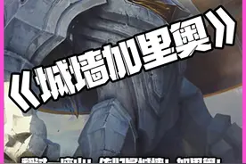 城墙加里奥：翻过一座山！依旧是城墙！加里奥！ #金铲铲之战视频封面