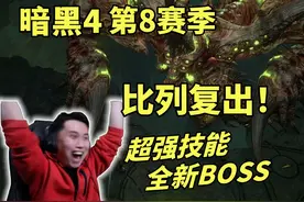 【暗黑4】比列复出！第8赛季推出三个全新BOSS！ #暗黑4视频封面