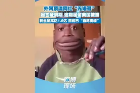 外网顶流网红“无语哥”因签证到期，逾期居留美国被捕，粉丝量高达1.6亿，目前已“自愿离境”#无语哥被捕 #洛杉矶冲突 #热点