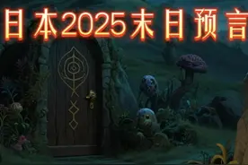 日本2025末日预言 2025年真的会是日本末日吗视频封面