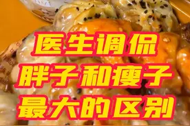 #医生调侃胖子和瘦子最大的区别  听完扎心了！#谈谈新知