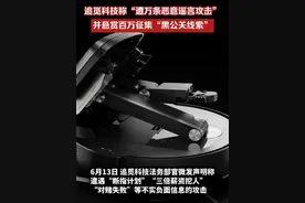6月13日，追觅科技法务部官微发声明称“遭万条恶意谣言攻击”，#追觅悬赏百万征集黑公关线索