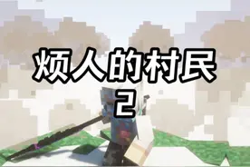 MC烦人的村民:击败him钻甲分身和grave！ #游戏内容风向标