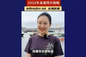 2024年北部湾开海啦！想知道哪里的海鲜最好、都有什么样的品种、多少钱一斤，就来看8月16日上午11:30由广西都市频道和广西海事局联合的直播，我们为您一一解答。 #海事护航东海和南海海域开渔#开海视频封面