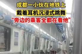 7月30日，四川成都一小伙在地铁上，戴着耳机沉浸式跳舞。他跳了一个站下车，又跑去对面的站台跳。@暴雨 视频封面