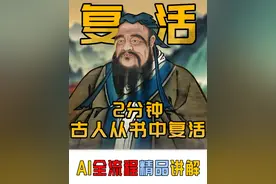 头皮发麻！AI让古人与你跨时空相见，一分钟教会你！ #ai #古人视频封面