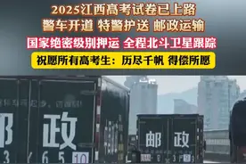 2025江西高考试卷已上路，警车开道 特警护送 邮政运输，国家绝密级别押运 全程北斗卫星跟踪 ，祝愿所有高考生：历尽千帆 得偿所愿（杉）视频封面