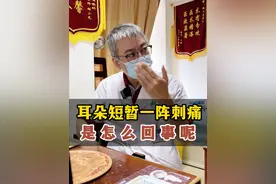 耳朵刺痛，一阵一阵的一次一两秒，是怎么回事呢？#耳朵痛 #耳朵神经痛 #耳鼻喉科视频封面