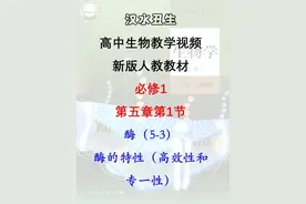 汉水丑生/高中生物教学视频/新版人教教材/必修1/第五章第1节/酶
