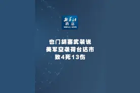 新华社消息｜也门胡塞武装说美军空袭荷台达市致4死13伤视频封面