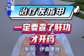 为什么灰指甲一定要查了肝功才给我开药呢？吃这个药(伊曲康唑)有什么注意事项吗？#灰指甲 #甲癣 #甲真菌病 #脚气 #夏季健康全攻略