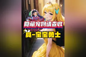 DNF“隐藏宠物”来了，这次真的是宝宝勇士！ #dnf地下城视频封面