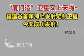 “厦门造”卫星又上天啦~福建省首颗海上发射定制卫星今天成功发射！（记者/熊伟）#厦门 #卫星 #发射视频封面
