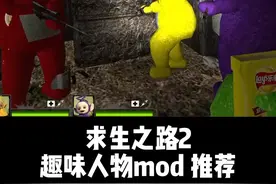 #求生之路 2  有趣的人物#mod 分享~  #steam游戏 #游戏日常 #游戏 #末日生存 #游戏推荐 #天线宝宝