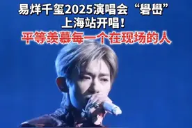 易烊千玺2025演唱会“礐嶨”上海站开唱！平等羡慕每一个在现场的人！