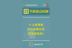 个人所得税可以扣除住房贷款利息吗？#个税热点 #吉林税务 视频封面