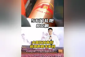 56门礼炮，80响！大国仪仗背后超燃的数字密码。#热点 #我们的胜利 #媒体精选计划 #一条视频速览九三阅兵