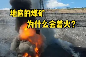 地底的煤矿为什么会自燃？其实这是煤层火，也叫地下火。 #煤矿 #解压  #科普#地下火 #超级搜索日