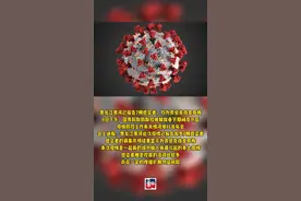 黑龙江黑河已报告7例感染者，均为奥密克戎变异株#最新消息 #奥密克戎 视频封面