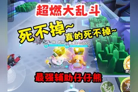 打不死！太肉了！最强辅助仔仔熊 超燃大乱斗 #蛋仔小剧场