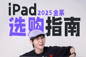 🔥 2025 iPad 怎么买？！国补、教育优惠全攻略！ 到底买哪款最值视频封面
