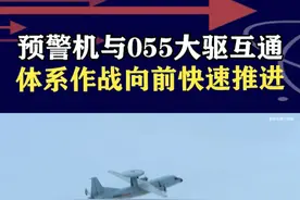 055大驱和预警机互通，在超远距离上，对目标直接打击 #抖音热评视频封面