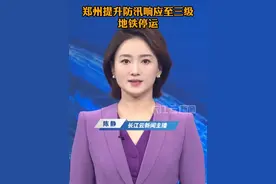郑州提升防汛响应至三级，地铁停运