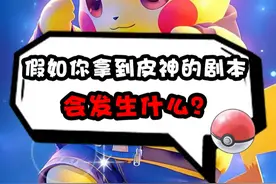 假如你拿到皮神的剧本会发生什么？ #精灵宝可梦 #游戏 #战斗吧精灵周年庆