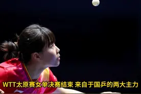 WTT太原站女单决赛，陈幸同4-3夺冠，王艺迪两天内输掉三场视频封面