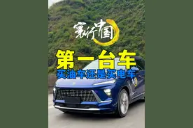 开一台油车和一台电车跑一样的路 看完你就知道，第一台买油车还是电车#别克E5 #昂科威Plus #买车 #寰行中国