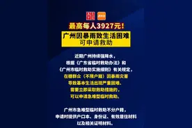 【最高每人3927元！广州因暴雨致生活困难可申请救助】近期，广州市出现暴雨及局部大暴雨等极端天气。在穗群众因灾导致基本生活暂时出现严重困难、需要立即采取救助措施的家庭或个人，均可前往户籍所在地或经常居住地的镇人民政府（街道办事处）申请临时救助。 广州市急难型临时救助不分户籍，申请时提供户口本、身份证、有效居住材料以及相关证明材料。群众可以自发生困难之日起1个月内向镇人民政府（街道办事处）提出急难型临时救助申请。也可通过“穗好办”政务APP提出线上申请。视频封面