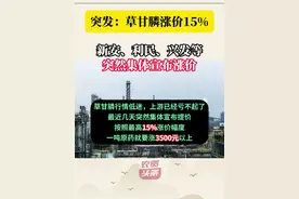 突发：草甘膦涨价15%！新安、利民、兴发等突然集体宣布涨价！ #草甘膦 #农资头条 #农药
