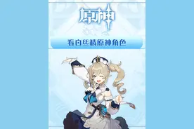 原神挑战！只许看白丝 原神挑战！只许看白丝视频封面