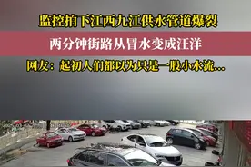 3月2日下午，江西九江三水厂供水主管在长虹大道突发爆裂导致街道水流成河，网友关心：“红车怎么样了？”#水管爆裂 #下水 管#水流成河 #意外视频封面