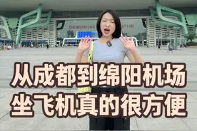 为什么要从成都到绵阳乘飞机？因为真的很方便！ #热点新闻事件 #绵阳机场 #天府国际机场 #双流机场 #成都视频封面