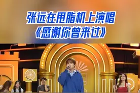 张远在甩脂机上演唱 《感谢你曾来过》 #奇妙练歌房