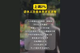 上调2%！2025年退休人员养老金调整！#退休 #养老金视频封面