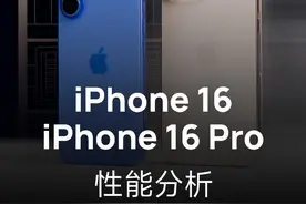 iPhone 16系列性能分析：A18兄弟挺强的！视频封面