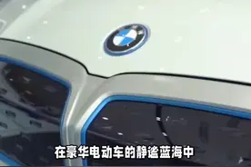 爆宝马重返价格战，宝马i7降价55万视频封面