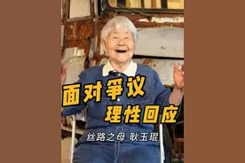 90多岁耿老师，面对争议，理性回应 啊敏，你让我老太太说你什么好？上次我向你要说法的时候，你咋不把这些话拿出来说呢？那会儿你可还在说我的画是潘家园行画水平，是初级临摹呢。更让人不理解的是，那些替我老太太说句公道话的孩子们，竟被你骂成了“**”？现在事件发酵了，影响大了，你又说朋友提醒才注意到被栽赃，这话说出来，是不是有点像“此地无银三百两”，欲盖弥彰了呀？
你视频里那句“恬不知耻天花板”，明明白白提到三位老人家，我耿某90多、老周80多、老季六七十了吧，你一个年轻人，把这话扣在谁头上呢？现在说是骂老季，可当初话里话外的指向，明眼人都看得清楚。这就像算命的说“父在母先亡”，怎么解释都占理，艺术评论本该就事论事，何必用模棱两可的表述引人误解呢？﻿#丝路之母耿玉琨话题 #书画 #书画艺术 #画家 #老艺术家