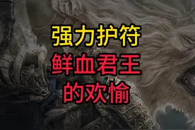 护符：鲜血君王的欢愉 获取方法。 #艾尔登法环 #艾尔登法环攻略