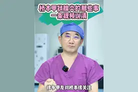 粉丝念叨许久的桥本甲状腺炎，认真讲一讲 #桥本氏甲状腺炎 #桥本甲减 #桥本甲亢