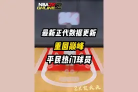 最新正代数据更新后，重回巅峰的平民热门球员 #活跃度包月 #nba2konline2视频封面