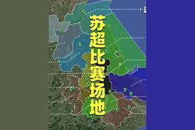 苏超19个比赛场地介绍：苏州最专业，南京人最多，无锡不在市区视频封面