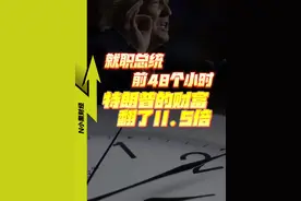 48小时，特朗普财富暴涨11.5倍 #经济学知识看世界 #财经 #商业思维 #美国