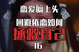 恋爱脑一定要注意的一种人！回避型依恋 耐心看完改变你的后半生