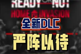 喜欢硬核FPS的玩家不要错过《严阵以待》的这个新DLC呀，光更新就有40多G，赶紧叫上朋友一起玩吧！#严阵以待DLC上线 #单机游戏 #联机游戏 #steam游戏 #射击游戏视频封面
